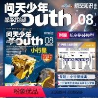 [正版] 问天少年杂志2023年8月小行星撞击+赠航空模型纸模 青少年版航空知识宇宙奥秘