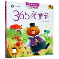 音像365夜童话/精彩童年共享经典(意)詹尼·罗大里|责编