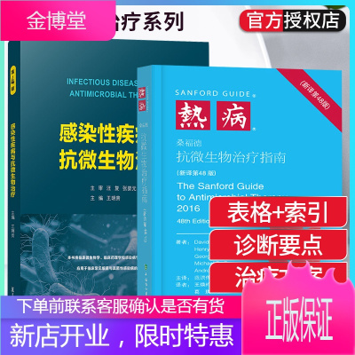 两本正版感染性疾病与抗微生物治疗第4版+热病桑福德抗微生物治疗指南(新译第48版)抗微生