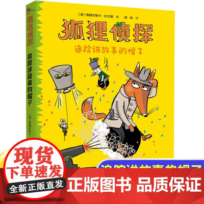 正版追踪讲故事的帽子7-12岁孩子小学生儿童侦探悬疑小说漫画童话三四五六年级课外书阅读幽默想象力吃书的狐狸作者