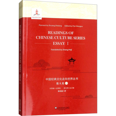 [M]中国经典文化走向世界丛书 散文卷 1-9787544651219