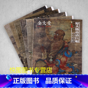 [正版]金大受画集中国好丹青大师立轴精品复制原大级高清巨幅金大受罗汉图册作品集10幅大图临摹研习教学范本四川美术出版97
