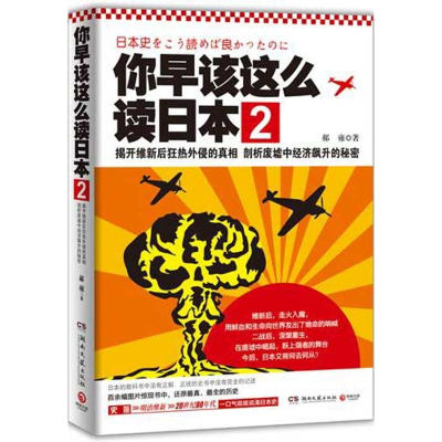 正版新书]你早该这么读日本2--揭开维新后狂热外侵的真相剖析废