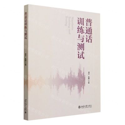 [N]普通话训练与测试-9787301340189