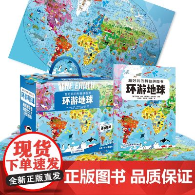 [礼盒装]超好玩的科普拼图书 环游地球 儿童益智拼图书男孩女孩3-4-6-10岁 宝宝故事科普玩具书籍幼儿注意力专注力训