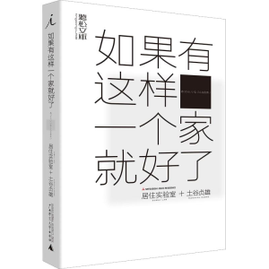 [M]如果有这样一个家就好了-9787559811646