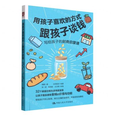 [N]用孩子喜欢的方式跟孩子谈钱(写给孩子的财商启蒙课)-9787300308005