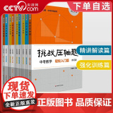 【央视网】2024新版挑战压轴题中考数学强化训练篇 初中物理化学总复习初三真题试卷分类题库七八九年级中考数学物理化学压轴