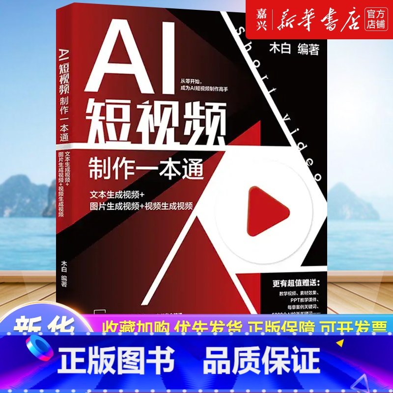 [正版]AI短视频制作一本通:文本生成视频+图片生成视频+视频生成视 80多个同步教学视频170多个素材效果北大出版社