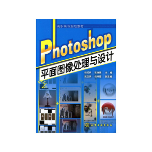 醉染图书Photoshop平面图像处理与设计(桂红兵)9787122089441
