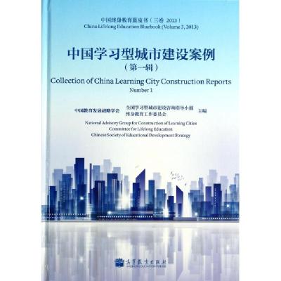 正版新书]中国学习型城市建设案例(第1辑)(精)/中国终身教育蓝皮