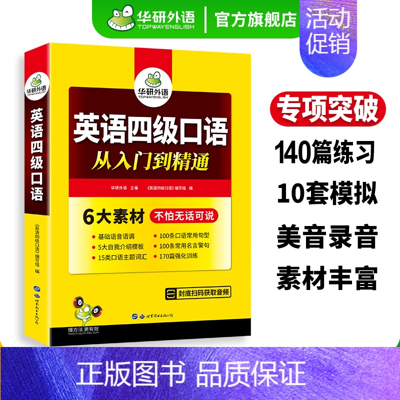 淘金式巧攻英语四级词汇(20周年纪念版) [正版]英语四级口语从入门到精通备考2024年12月大学四级口语专项训练书复习