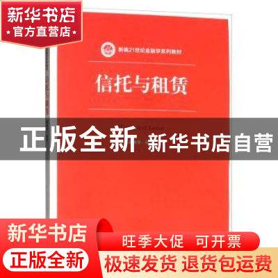 正版 信托与租赁 魏晓琴 中国人民大学出版社 9787300273648 书籍