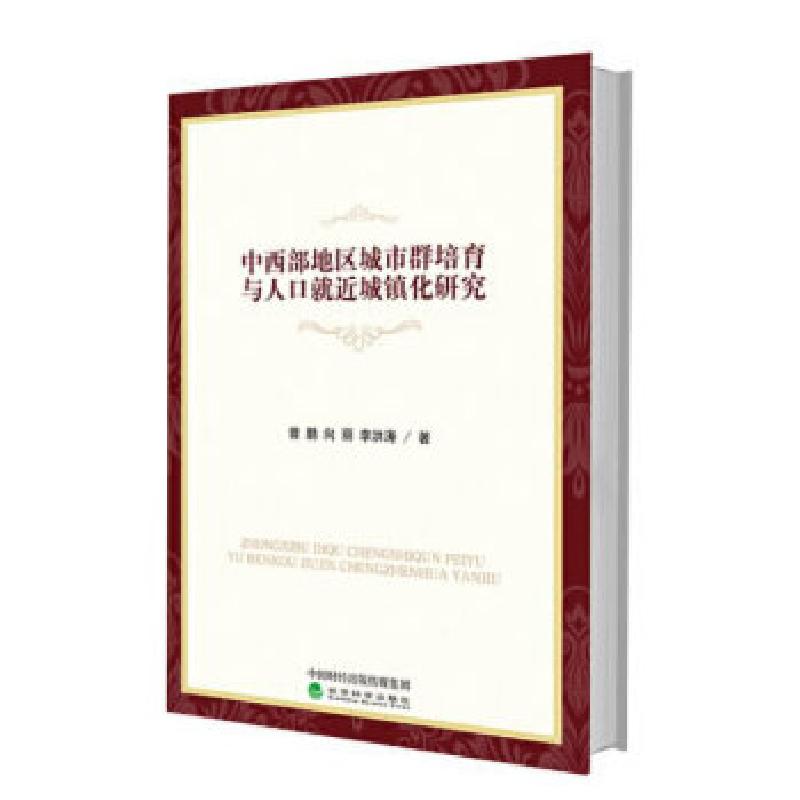 正版新书]中西部地区城市群培育与人口就近城镇化研究曾鹏向丽李
