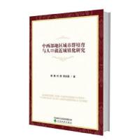 正版新书]中西部地区城市群培育与人口就近城镇化研究曾鹏向丽李