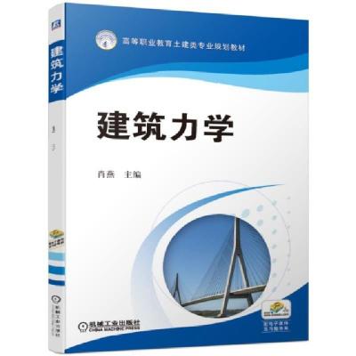 正版新书]建筑力学(高等职业教育土建类专业规划教材)肖燕978711