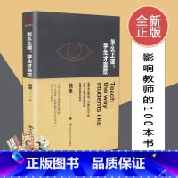 [正版]怎么上课学生才喜欢 源创图书 全国中小学教师培训用书 中国人民大学出版社 9787300225845