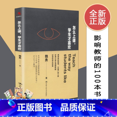 [正版]怎么上课学生才喜欢 源创图书 全国中小学教师培训用书 中国人民大学出版社 9787300225845