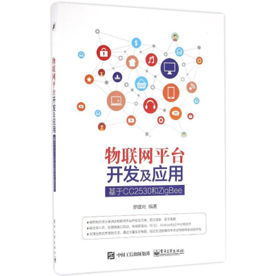 [M]物联网平台开发及应用-9787121298165