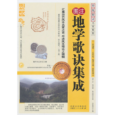 醉染图书地学歌诀集成9787204104932