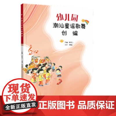 幼儿园潮汕童谣歌舞创编(童谣配乐简谱,配有范读、范唱、伴奏、舞蹈示范等相关数字资源)