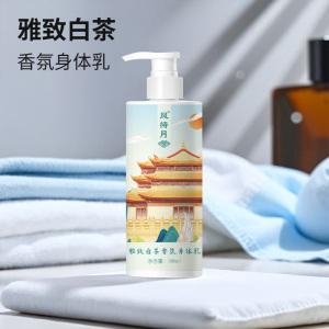 风待月 雅致白茶香氛身体乳300ml