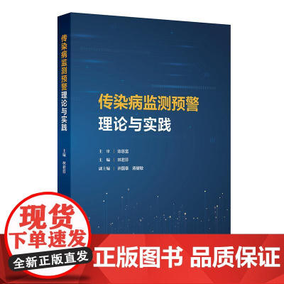 传染病监测预警理论与实践 林君芬 主编 传染病的传播与流行 传染病监测 传染病监测数据管理与分析 97871173792