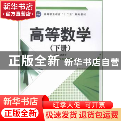 正版 高等数学:下册 诸建平主编 江苏大学出版社 9787811306705