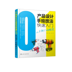 醉染图书产品设计手绘技法快速入门:从0到1的蜕变9787127351