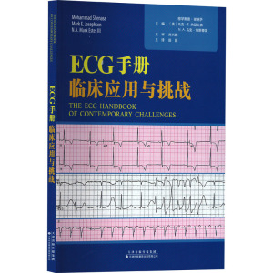 ECG手册:临床应用与挑战