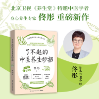 音像了不起的中医养生妙招佟彤