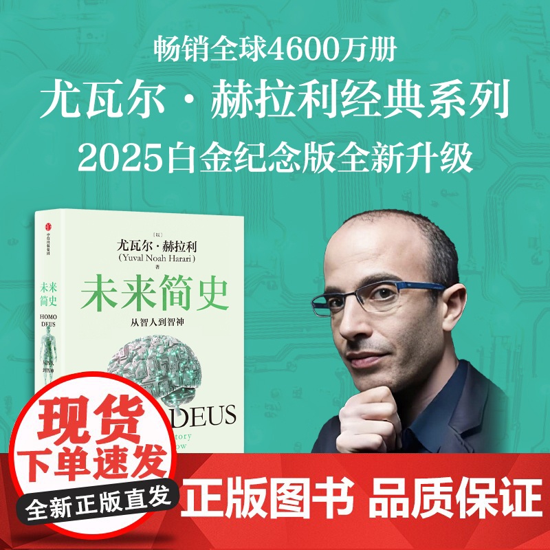 未来简史 从智人到智神 白金纪念版 尤瓦尔 赫拉利作品 尤瓦尔 赫拉利著 中信出版社图书 正版