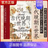 [正版]古代晚期的世界:150-750 汗青堂丛书128 古代地中海世界的剧变 拜占庭波斯伊斯兰教古典文明 古代史世界史
