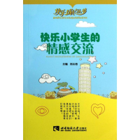 醉染图书快乐小学生的情感交流/快乐成长丛书9787562159650