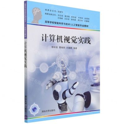 [N]计算机视觉实践(高等学校智能科学与技术人工智能专业教材)-9787302597483