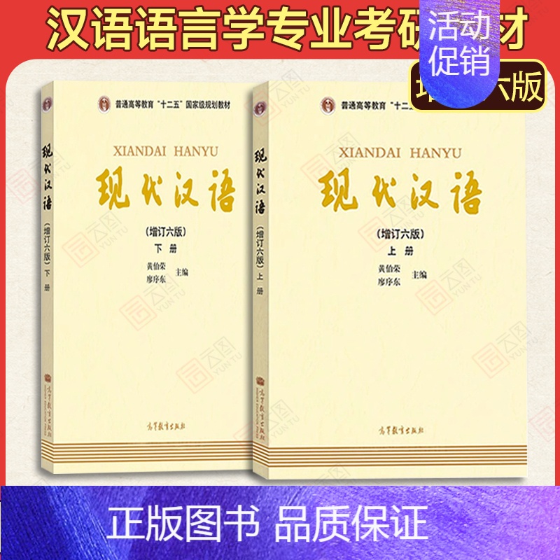 现代汉语第六版上下册 [正版]现代汉语黄廖版 增订第六版上下册+自学参考 廖序东黄伯荣现代汉语增订6版考研用书