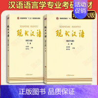 现代汉语第六版上下册 [正版]现代汉语黄廖版 增订第六版上下册+自学参考 廖序东黄伯荣现代汉语增订6版考研用书
