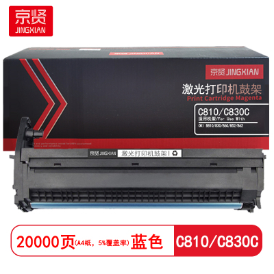 京贤 C810/C830C鼓架 打印量20000页 适用OKI B810/830/860 硒鼓 (计价单位:只) 蓝色