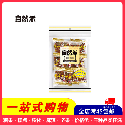 全店满45元免邮-自然派沙爹牛肉干100g袋装休闲零食小吃