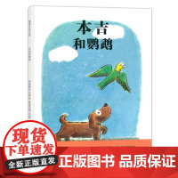 本吉和鹦鹉硬壳精装儿童绘本嫉妒友情朋友相处学会交友系列书 3–6岁幼儿园情商启蒙早教故事书籍蒲蒲兰正版