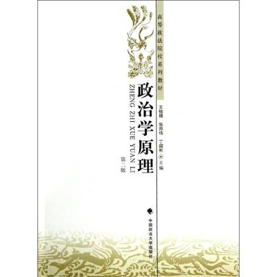 正版新书]政治学原理(第二版)王楷模,张师伟,丁韶彬 编97875