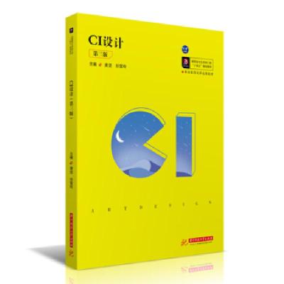 正版新书]CI设计黄坚,任雪玲 著9787568071314