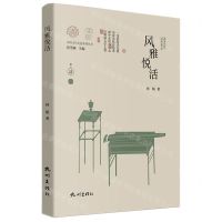 [N]风雅悦活(精)/宋韵文化生活系列丛书/浙江文化研究工程成果文库-9787556520213