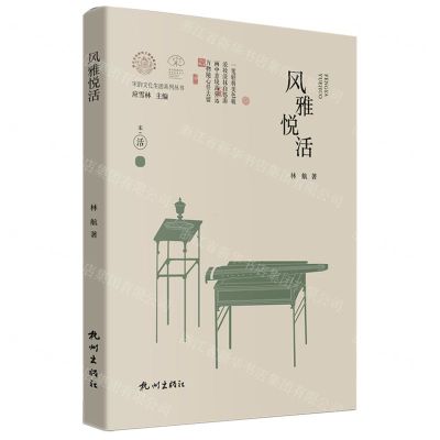 [N]风雅悦活(精)/宋韵文化生活系列丛书/浙江文化研究工程成果文库-9787556520213