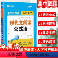 语文 高中通用 [正版]语文有方法高中语文现代文阅读公式法高中通用答题技巧考点总结题型分析高考阅读技巧和方法专项训练高一