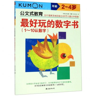 [N]最好玩的数字书(1-10认数字年龄2-4岁)/公文式教育-9787544296526
