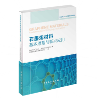 音像石墨烯材料基本原理与新兴应用(美)阿舒塔什.蒂瓦里