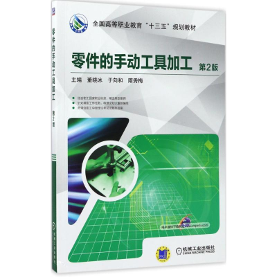 正版新书]零件的手动工具加工(第2版)董晓冰9787111570219