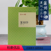 [正版]旗舰篆刻学/篆刻小丛书 邓散木著篆刻理论工具字典书/篆刻的基本知识/学习篆刻入门教程 篆刻印章书籍