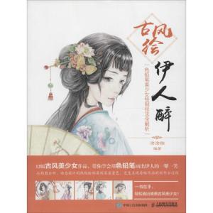 正版新书]古风绘伊人醉:色铅笔美少女绘制技法全解析涂涂猫9787